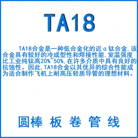 TA18鈦合金